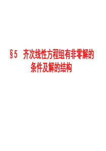 §4.5齐次线性方程组有非零解的条件及解的结构