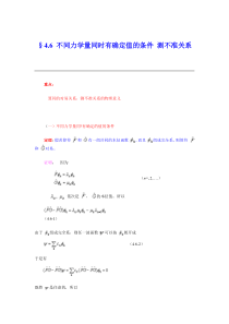 §4.6不同力学量同时有确定值的条件测不准关系