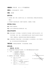 §5.3.1平行线的性质教案