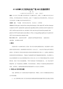 ×MW火力发电企业厂级AGC改造的探讨