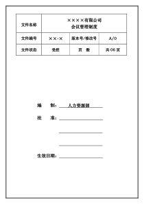 ××连锁集团公司会议管理制度