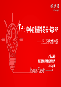 T+—中小企业最牛的云+端ERP-121新增功能介绍