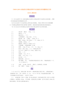 T0809-2009水泥或石灰稳定材料中水泥或石灰剂量测定方法(EDTA滴定法)