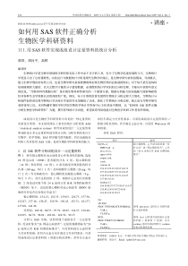 如何用SAS软件正确分析生物医学科研资料