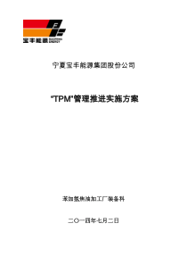 “TPM”管理推进实施方案