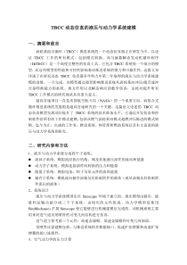 TBCC动态仿真的液压与动力学系统建模