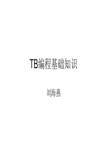 TB编程基础知识student