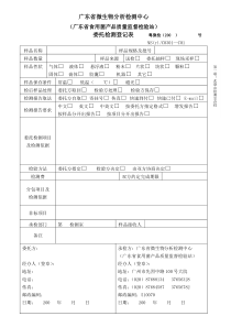 委托检测登记表-欢迎光临广东省微生物研究所