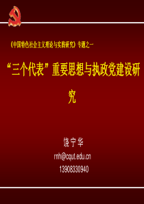 “三个代表”重要思想与执政党建设研究