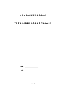 TC复合防火自保温外模板专项施工方案