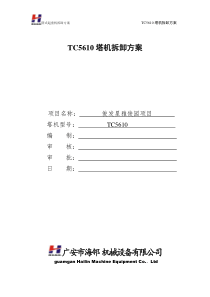 TC5610塔机拆卸方案模板(据工况修改红色字体部分)