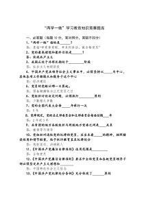 “两学一做”学习教育知识竞赛题库(附答案)