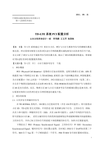 TD-LTE系统PCI配置分析