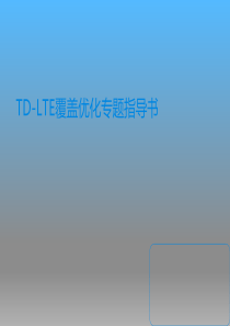 TD-LTE覆盖优化专题指导书