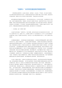 “互联网+”如何转变基层政府职能的思考---千里马论文网