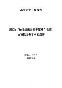 “先行组织者教学策略”在高中生物概念教学中的应用