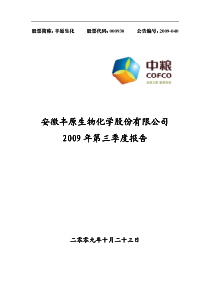 安徽丰原生物化学股份有限公司安徽丰原生物化学股份有...