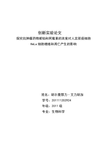 “创新实验”顺铂和阿霉素的浓度对细胞增殖产生的影响