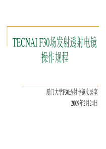 TECNAI_F30场发射透射电镜操作规程.