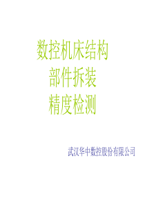 数控机床结构、部件拆装、精度检测