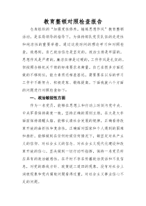 “加强党性修养锤炼思想作风”教育整顿对照检查_-_副本