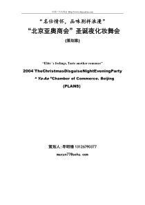 “北京亚奥商会”圣诞夜化妆舞会策划案