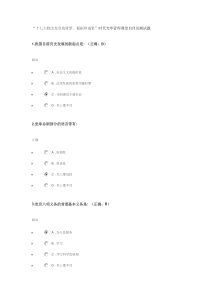 “十七大修改党章的背景根据和成果”时代光华管理课堂自评及测试题