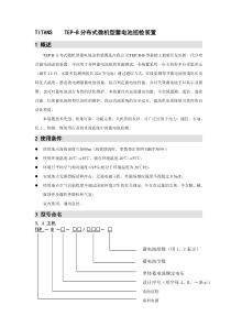 TEP-B分布式微机型蓄电池巡检装置说明书