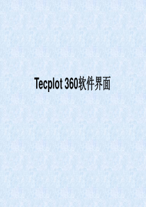 Tecplot360软件界面