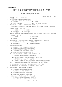 安徽省高中学生学业水平考试-生物必修3阶段评估卷(七)