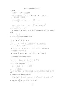 专升本高等数学模拟试卷(一)