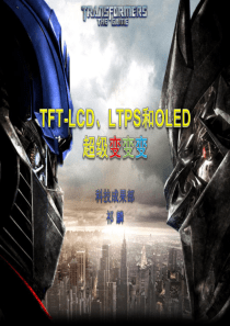 TFT-LCDLTPS和OLED技术