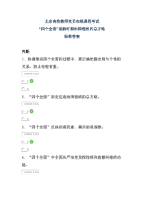 “四个全面”是新时期治国理政的总方略北京高校教师党员在线课程考试标准答案