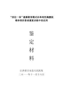 “四位一体”健康教育模式在单纯性胸腰段椎体骨折患者康复训练中的应用