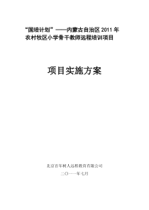 “国培计划”内蒙古自治区2011年农村牧区小学骨干教师远程培训项目实施方案(百年树人网9月17日)