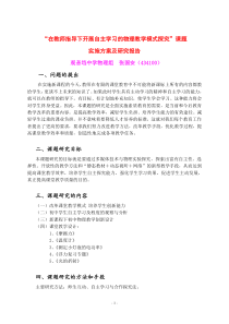 “在教师指导下开展自主学习的物理教学模式探究”课题实施方案及研究报告