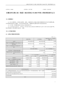 安科生物：XXXX年第三季度报告正文