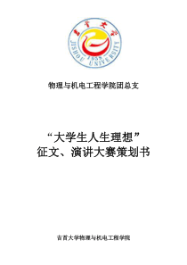 “大学生人生理想”征文演讲大赛策划书