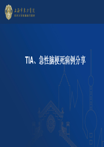 TIA,脑梗死病例