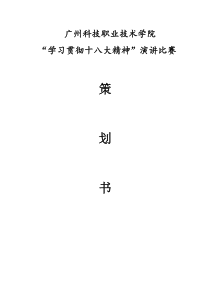 “学习贯彻十八大精神”演讲比赛策划书