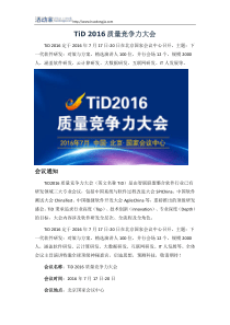 TiD2016质量竞争力大会-会议介绍