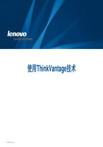 Thinkpad笔记本ThinkVantage技术全软件详细教程