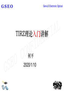 TIRZ理论入门讲解.