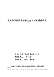 “家庭与学校配合,培养儿童良好素质的研究”课题结题报告