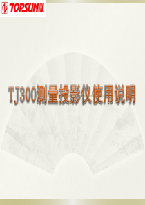 TJ300投影仪使用说明