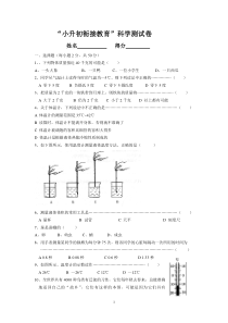 “小升初”科学衔接试卷