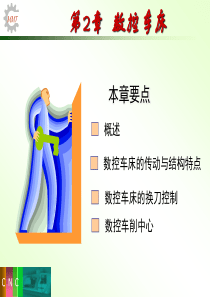 数控机床结构及应用第2章