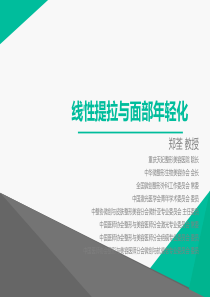 TLS线材与面部年轻化