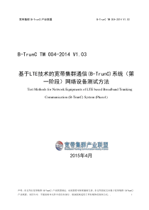 TM004-2014B-TrunC网络设备测试方法