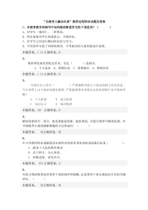 “弘德育人廉洁从教”教师远程培训试题及答案2